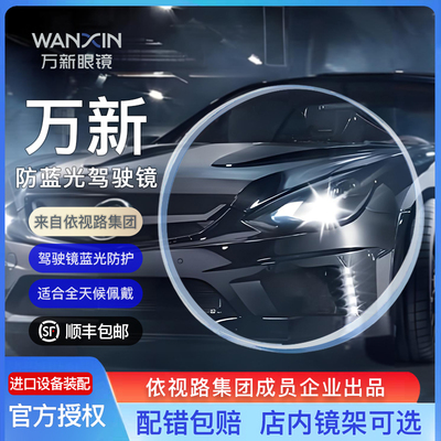 万新防蓝光驾驶镜蓝光防护眼镜片