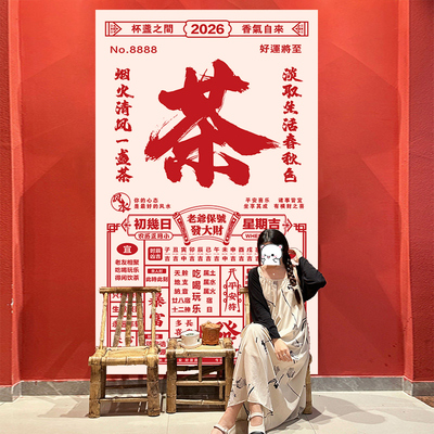 超大茶店茶铺喝茶背景墙挂布定制