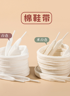 棉鞋带男女高帮鞋带帆布鞋小白鞋扁平米白色白色鞋带适配匡威1970