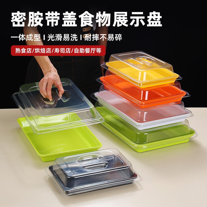 凉菜熟食展示盘带盖长方形托盘带盖商用寿司摆摊盘盖子超市防尘盖