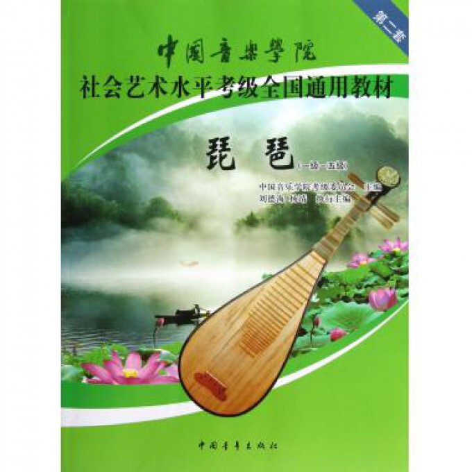 琵琶(1级-5级中国音乐学院社会艺术水平考级全国通用教材) 中国音乐学院琵琶教程书 中国青年出版社
