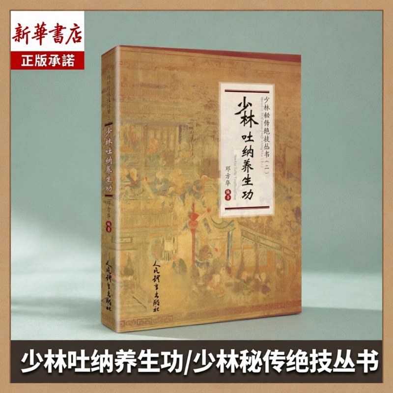 《少林吐纳养生功/少林秘传绝技丛书》 正版 武术/气功/太极 人民体育