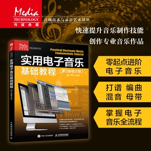 实用电子音乐基础教程 第2版修订版 电子乐音乐制作录音调音音频混音编曲MIDI音乐制作Cubase教程