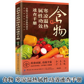 食物寒凉温热属性功效速查手册