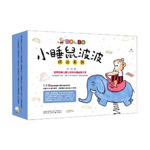 小睡鼠波波成长系列(共28册)