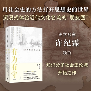 有为有守 : 近代中国的知识人社会