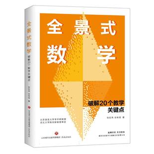 全景式数学: 破解20个教学关键点