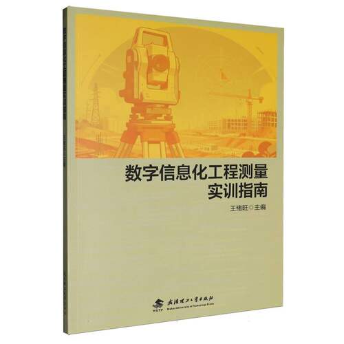 数字信息化工程测量实训指南
