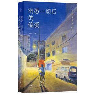 洞悉一切后的偏爱：写给未来的36封信