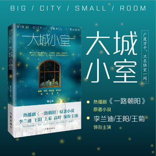 《大城小室》 热播电视剧《一路朝阳》原著小说 李兰迪、王阳、王菊、高叶领携主演