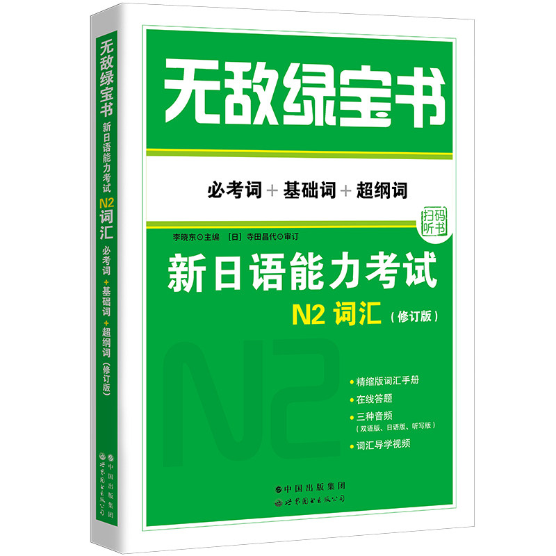 无敌绿宝书&mdash;&mdash;新日语能力考试N2词汇(必考词+基础词+超纲词)(修订版)