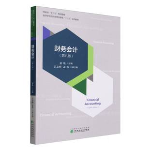 财务会计(第八版)