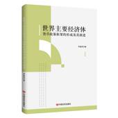 世界主要经济体货币政策框架 形成及其演进