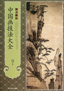 中国画技法大全(皴法解析)