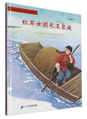 传承红色基因·映山红系列图画书-红军女团长王泉媛