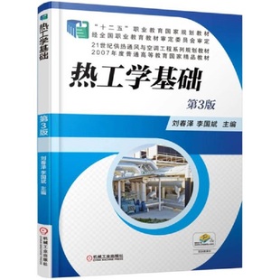 热工学基础(第3版21世纪供热通风与空调工程系列规划教材十二五职业教育国家规划教材)