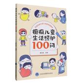 癫痫儿童生活照护100问