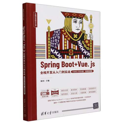 Spring Boot+Vue.js全栈开发从入门到实战(IntelliJ IDEA版微课视频版题库版)/全栈开发