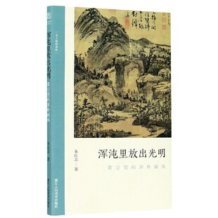 浑沌里放出光明 黄公望的浑朴画风 文人画的真性朱良志著中国历代经典画册解析山水画美术理论评论艺术历史