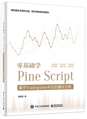 零基础学Pine Script――基于TradingView平台的量化分析（全彩）