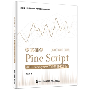 零基础学Pine Script――基于TradingView平台的量化分析(全彩)