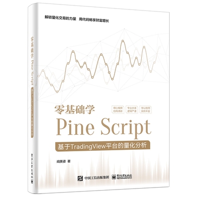 零基础学Pine Script――基于TradingView平台的量化分析（全彩）