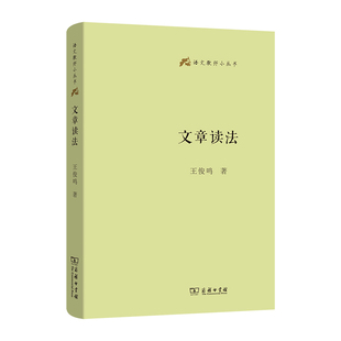 文章读法(精)/语文教师小丛书