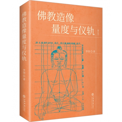 佛教造像量度与仪轨（增订本）