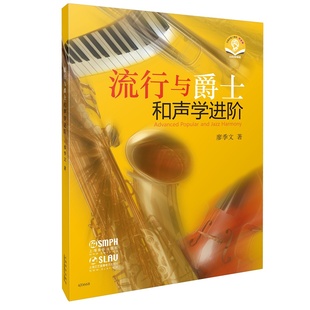 流行与爵士和声学进阶（附音频）