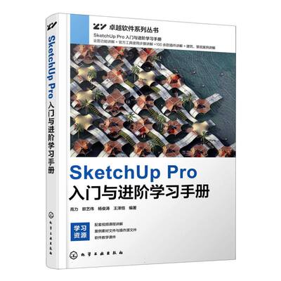 SketchUp Pro入门与进阶学习手册