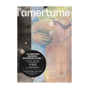 苦论（《解体概要》之后，齐奥朗再度震撼法国文坛、奠定个人风格之作。以碎片写作和苦味箴言，向人生开战）