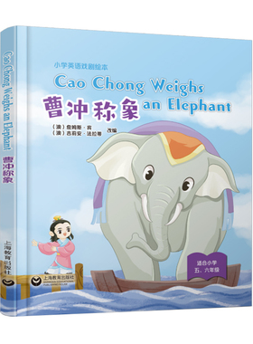 Cao Chong Weighs an Elephant 曹冲称象（精装本）