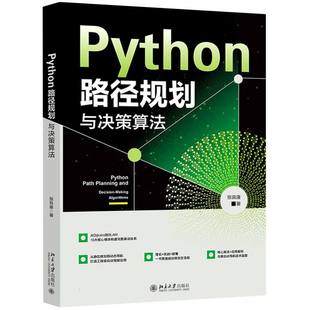 Python路径规划与决策算法