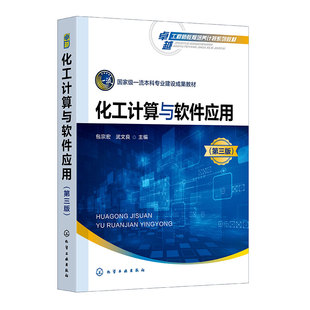 化工计算与软件应用(包宗宏)(第三版)