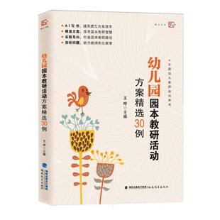 幼儿园园本教研活动方案精选30例