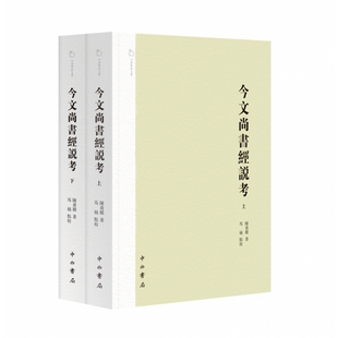 今文尚书经说考(中西学术文丛)
