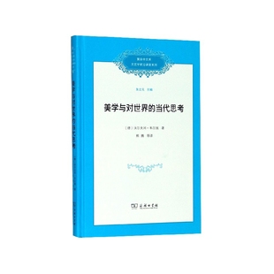 美学与对世界的当代思考(精)/复旦中文系文艺学前沿课堂系列