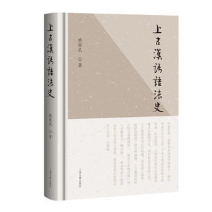 上古汉语语法史