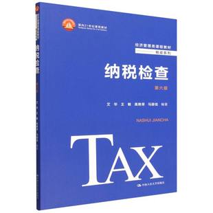 纳税检查(第六版)(经济管理类课程教材·税收系列;面向21世纪课程教材)