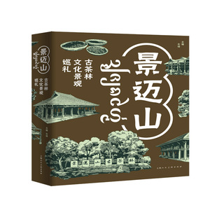 景迈山:古茶林文化景观巡礼 解析 茶文化世界遗产景迈山的文化景观 红茶绿茶秋茶茶