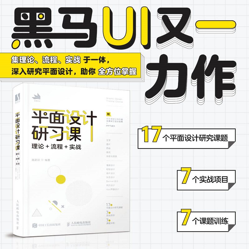 平面设计研习课 理论流程实战 平面设计书籍版式设计速查手册构图排版字体设计原理海报画册网页艺