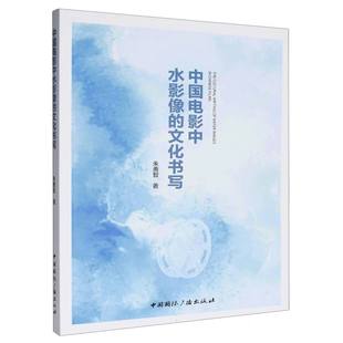 中国电影中水影像的文化书写