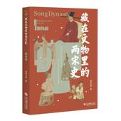 两宋史.服饰篇 南宋书房 著 藏在文物里 趣谈文物 精美图文带读者感受宋韵风雅