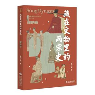 藏在文物里的两宋史.服饰篇 南宋书房 著 趣谈文物,精美图文带读者感受宋韵风雅