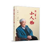 演一辈子小人物