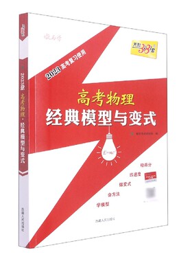 (2023)高考物理·经典模型与变式