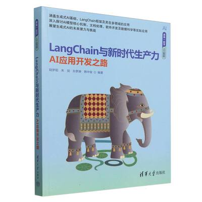 LangChain与新时代生产力(AI应用开发之路)/跟我一起学人工智能