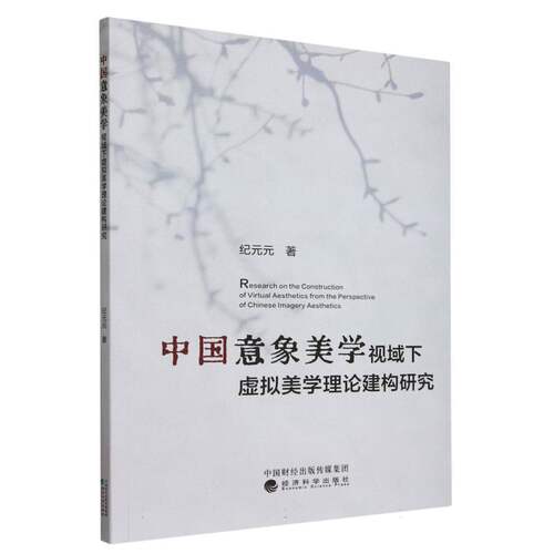 中国意象美学视域下虚拟美学理论建构研究