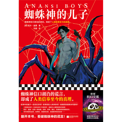 蜘蛛神的儿子 尼尔·盖曼 马骁译 奇幻 爆笑 蜘蛛神信口胡诌的谎言 人类信奉至今的真理 美国众神