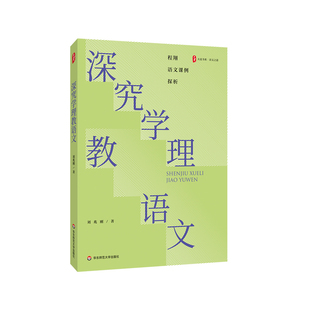 大夏书系.语文之道-深究学理教语文